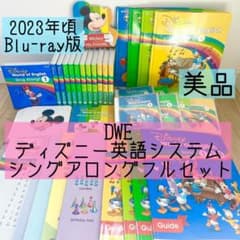 DWE ディズニー英語システム　シングアロングフルセット　ブルーレイ　837 DWE ディズニー英語システム シングアロングフルセット ブルーレイ 837