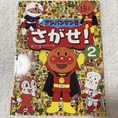 アンパンマンをさがせ！ 2 絵本のサムネイル