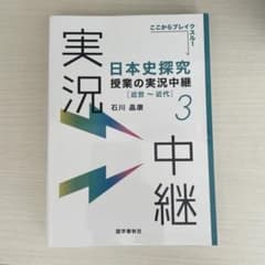 日本史探究授業の実況中継3のサムネイル
