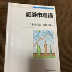 証券市場論のサムネイル