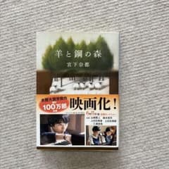 羊と鋼の森のサムネイル