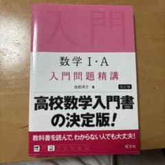 数学1・A入門問題精講のサムネイル