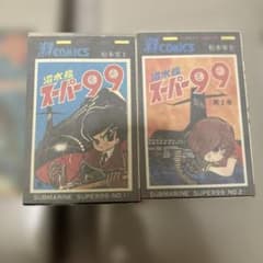 潜水艦スーパー99のサムネイル