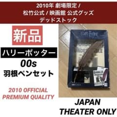 신품 해리 포터 날개 펜 세트 극장 한정 2010년 마츠타케 00s 레어