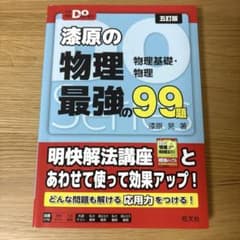漆原の物理最強の99題 : 物理基礎・物理のサムネイル