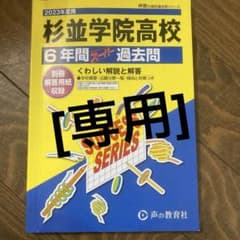 [専用です]杉並学院高等学校6年間スーパー過去問2023年度用のサムネイル