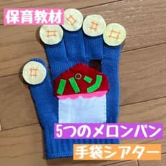 早い者勝ち！！保育★手袋シアター ☆5つのメロンパンのサムネイル