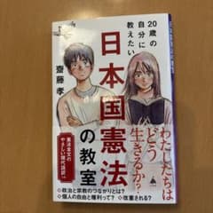 20歳の自分に教えたい日本国憲法の教室のサムネイル