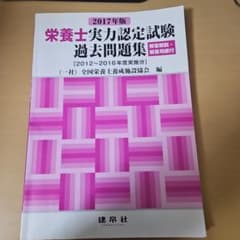 栄養士実力認定試験過去問題集 2017年版のサムネイル