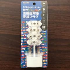 ヤザワ 主要国対応変換プラグ  A.B.C.O.BF型のサムネイル