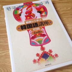 基礎から学ぶ韓国語講座 ❁ 初級のサムネイル