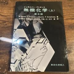 シュライバーアトキンス　無機化学(上) 第6版のサムネイル