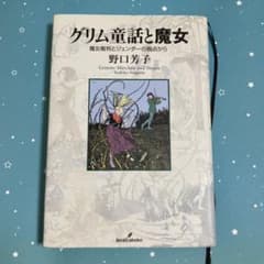 グリム童話と魔女 : 魔女裁判とジェンダーの視点からのサムネイル