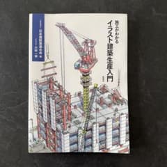 施工がわかるイラスト建築生産入門のサムネイル