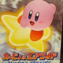 カービィのエアライドのサムネイル