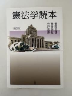 憲法学読本 第3版のサムネイル