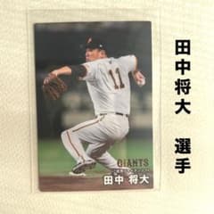読売ジャイアンツ 巨人 田中将大 プロ野球チップス2026 プロ野球カード