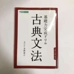 基礎力完成ドリル古典文法 大学入試古文のサムネイル