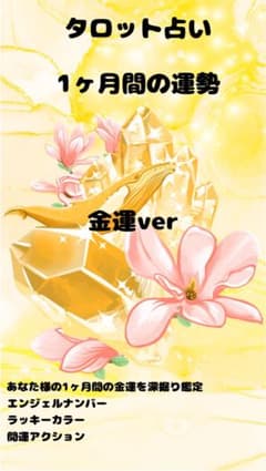 タロット占い 1ヶ月間の運勢 金運verのサムネイル