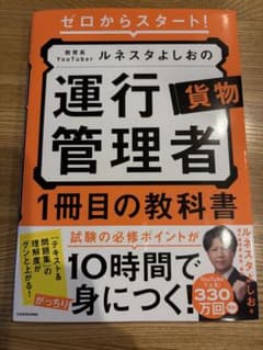 美品 ゼロからスタート! ルネスタよしおの運行管理者 貨物 1冊目の教科のサムネイル