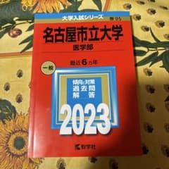 名古屋市立大学 医学部 2023年版 赤本のサムネイル