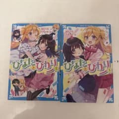 ひなたとひかり（1巻、2巻）のサムネイル