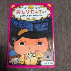 おしりたんてい みはらしそうの かいじけんのサムネイル