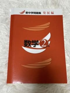 新中学問題集 数学 2年 発展編のサムネイル