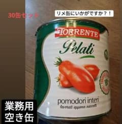 業務トマト缶 空き缶 30缶セットのサムネイル