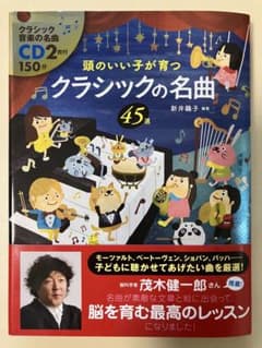 CD付 頭のいい子が育つクラシックの名曲45選のサムネイル