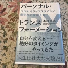 パーソナル・トランスフォーメーション 本田直之のサムネイル