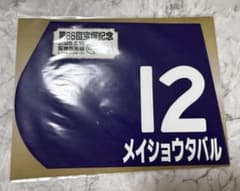 《値下げ済》第66回宝塚記念 メイショウタバル ミニゼッケンのサムネイル