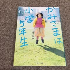 かみさまは小学5年生のサムネイル