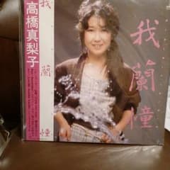 高橋真梨子 我蘭憧 レコードのサムネイル