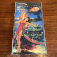 中古】松任谷由実 真夏の夜の夢 CDシングル - メルカリ