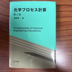 化学プロセス計算 第2版のサムネイル