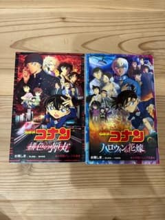 名探偵コナン 緋色の弾丸 ハロウィンの花嫁 小学館ジュニア文庫 2冊セットのサムネイル