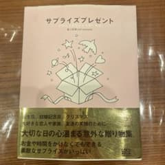 サプライズプレゼント 大切な人を喜ばせる贈り物集のサムネイル