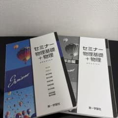 セミナー物理基礎＋物理 第一学習社 2冊セットのサムネイル