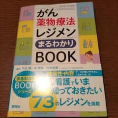 がん薬物療法レジメンまるわかりBOOKのサムネイル