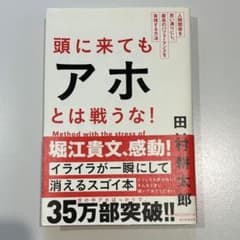 頭に来てもアホとは戦うな！　田村耕太郎のサムネイル