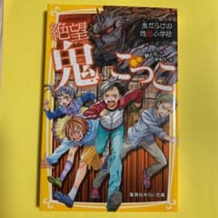 絶望鬼ごっこ 鬼だらけの地獄小学校のサムネイル