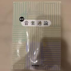 音楽通論のサムネイル