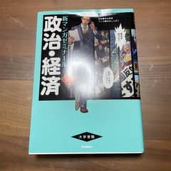 新マンガゼミナール　政治・経済　パワーアップ版のサムネイル