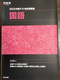 2023共通テスト総合問題集 国語 河合塾のサムネイル