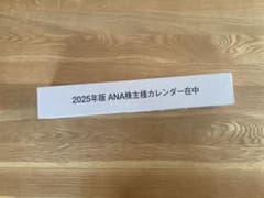 2025年版 ANA株主様カレンダーのサムネイル