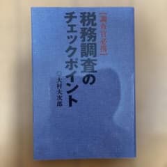 税務調査のチェックポイント : 調査官必携のサムネイル