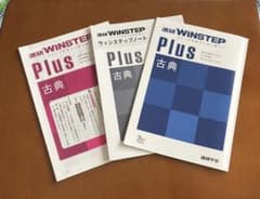 進研WINSTEP Plus 古典のサムネイル