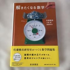 美品✨解きたくなる数学 佐藤雅彦 ピタゴラスイッチ 岩波書店のサムネイル