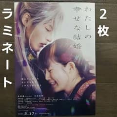 영화 내 행복한 결혼 라미네이트 + 전단 플라이어 2 장.